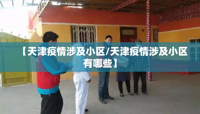 【天津疫情涉及小区/天津疫情涉及小区有哪些】
