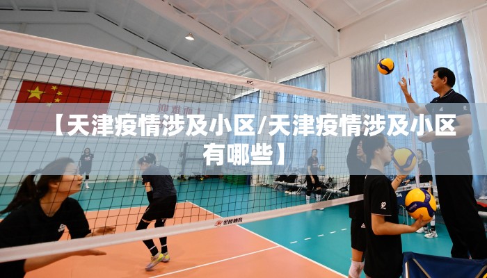 【天津疫情涉及小区/天津疫情涉及小区有哪些】