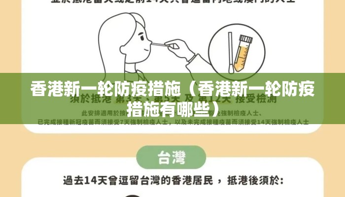 香港新一轮防疫措施（香港新一轮防疫措施有哪些）