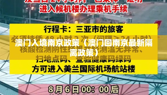 澳门入境南京政策（澳门回南京最新隔离政策）