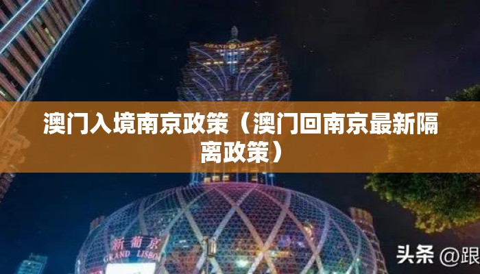 澳门入境南京政策（澳门回南京最新隔离政策）