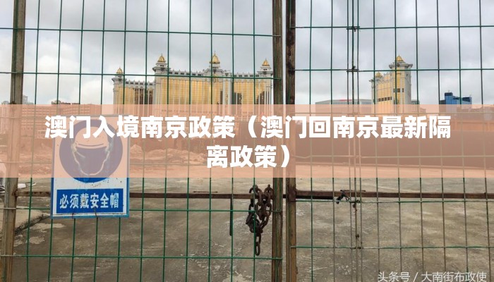 澳门入境南京政策（澳门回南京最新隔离政策）