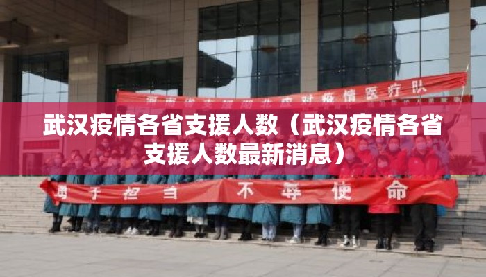 武汉疫情各省支援人数（武汉疫情各省支援人数最新消息）