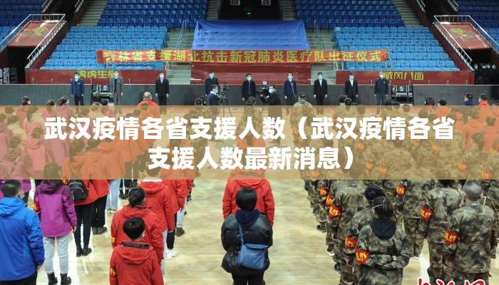 武汉疫情各省支援人数（武汉疫情各省支援人数最新消息）