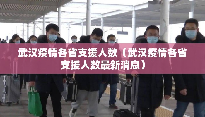 武汉疫情各省支援人数（武汉疫情各省支援人数最新消息）