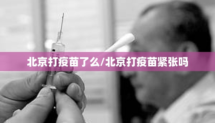 北京打疫苗了么/北京打疫苗紧张吗