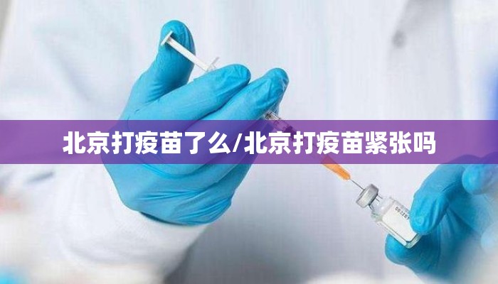 北京打疫苗了么/北京打疫苗紧张吗