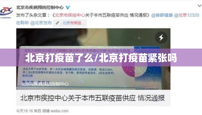 北京打疫苗了么/北京打疫苗紧张吗