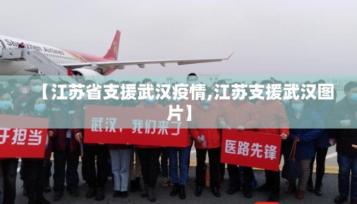 【江苏省支援武汉疫情,江苏支援武汉图片】