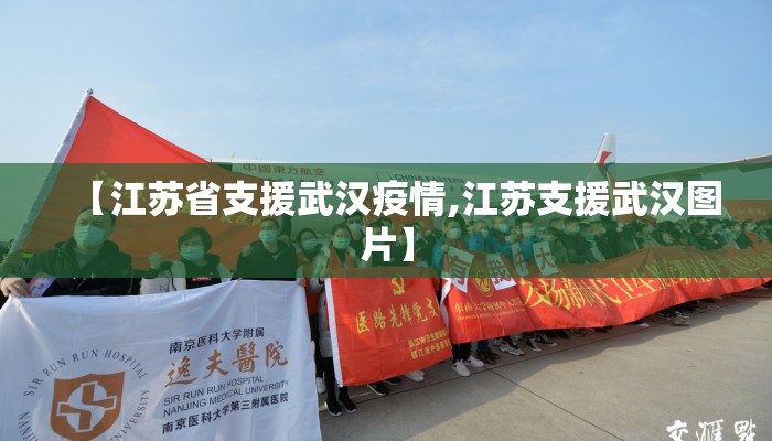 【江苏省支援武汉疫情,江苏支援武汉图片】