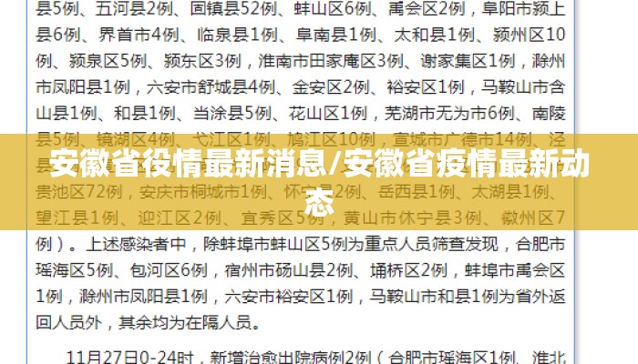安徽省役情最新消息/安徽省疫情最新动态