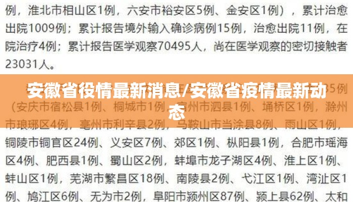 安徽省役情最新消息/安徽省疫情最新动态