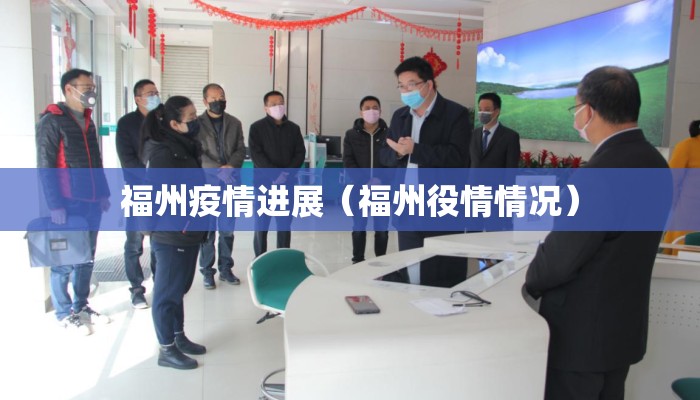 福州疫情进展（福州役情情况）