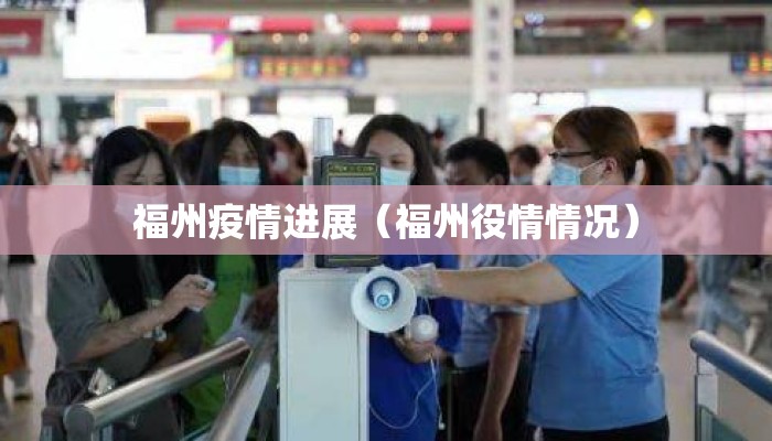 福州疫情进展（福州役情情况）