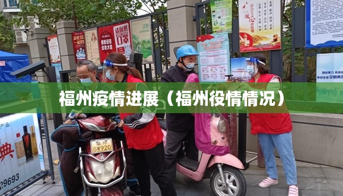 福州疫情进展（福州役情情况）