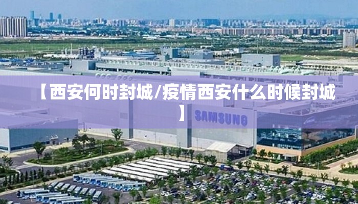 【西安何时封城/疫情西安什么时候封城】