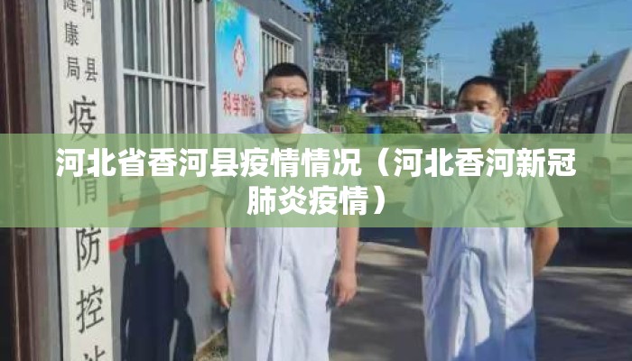 河北省香河县疫情情况(河北香河新冠肺炎疫情) 河北省香河县疫情情况(河北香河新冠肺炎疫情)