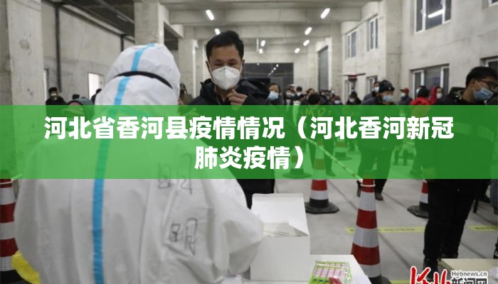 河北省香河县疫情情况(河北香河新冠肺炎疫情) 河北省香河县疫情情况(河北香河新冠肺炎疫情)