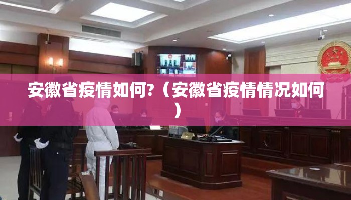 安徽省疫情如何?(安徽省疫情情况如何) 安徽省疫情如何?(安徽省疫情情况如何)
