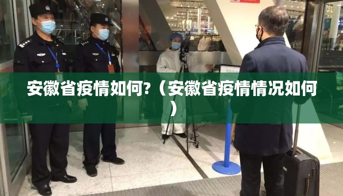 安徽省疫情如何?(安徽省疫情情况如何) 安徽省疫情如何?(安徽省疫情情况如何)