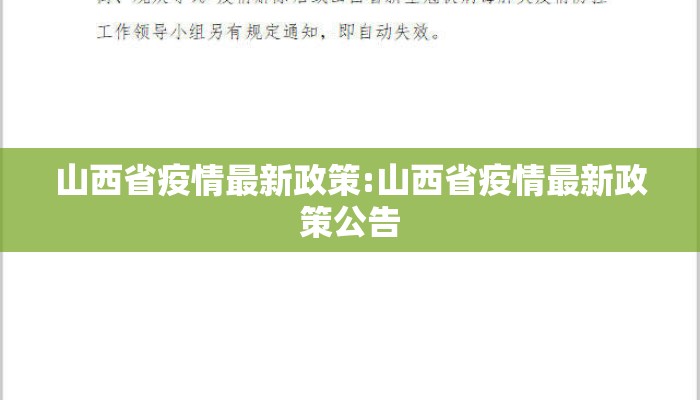 山西省疫情最新政策:山西省疫情最新政策公告