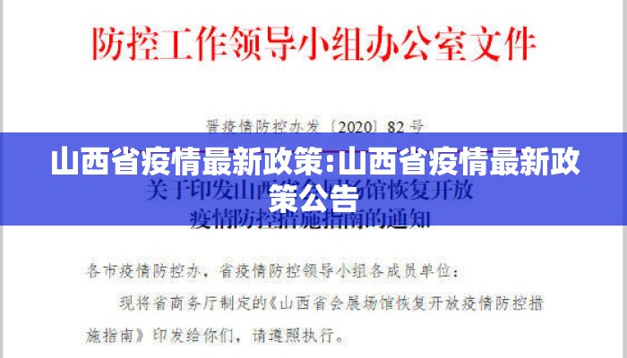 山西省疫情最新政策:山西省疫情最新政策公告