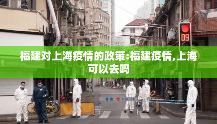 福建对上海疫情的政策:福建疫情,上海可以去吗