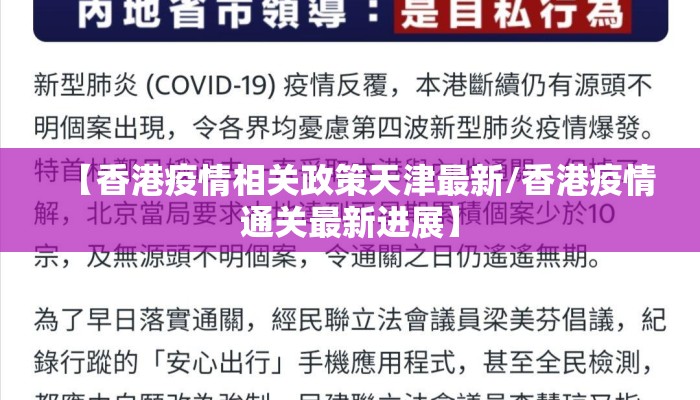 【香港疫情相关政策天津最新/香港疫情通关最新进展】