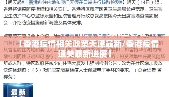 【香港疫情相关政策天津最新/香港疫情通关最新进展】