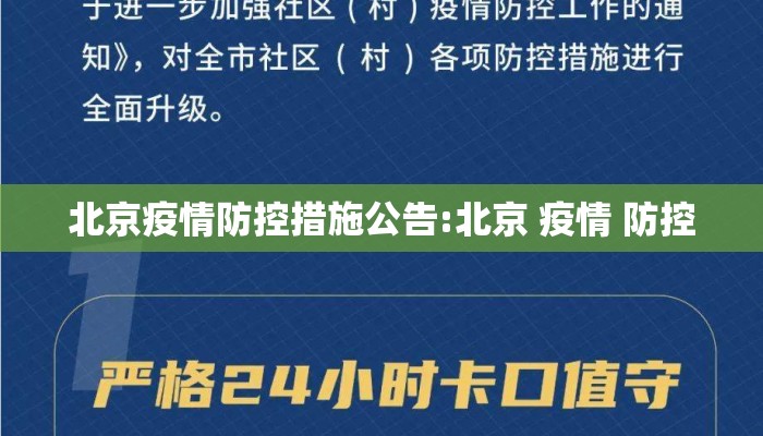 北京疫情防控措施公告:北京 疫情 防控 北京疫情防控措施公告:北京 疫情 防控