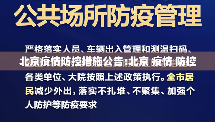 北京疫情防控措施公告:北京 疫情 防控 北京疫情防控措施公告:北京 疫情 防控