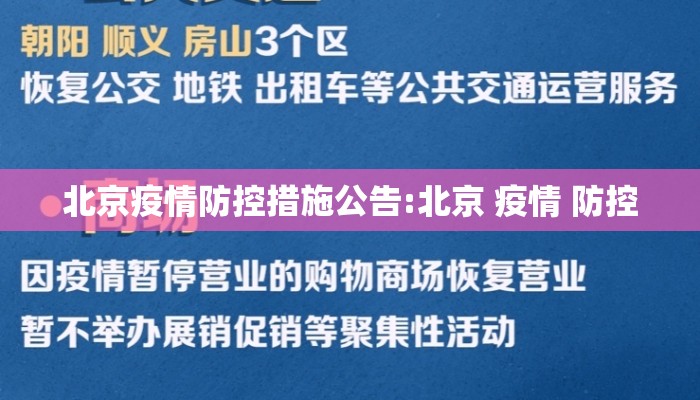北京疫情防控措施公告:北京 疫情 防控 北京疫情防控措施公告:北京 疫情 防控