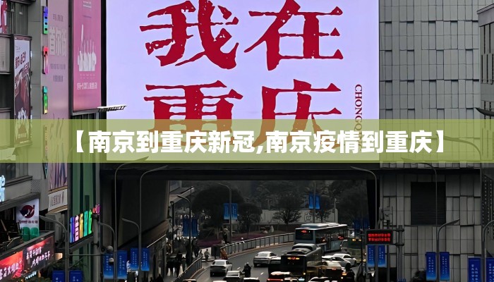 【南京到重庆新冠,南京疫情到重庆】