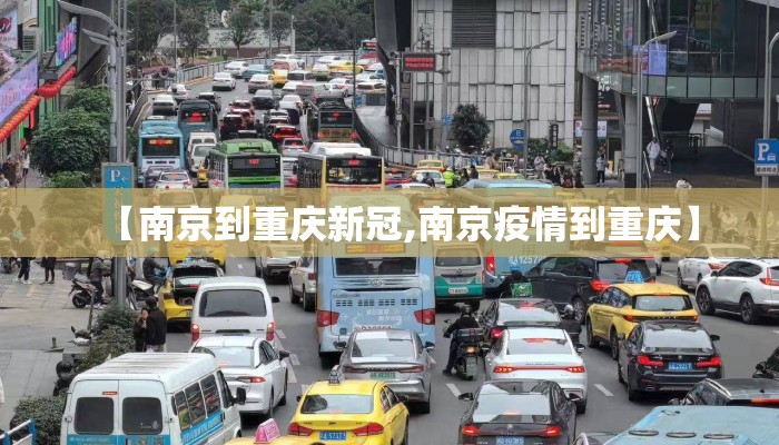 【南京到重庆新冠,南京疫情到重庆】
