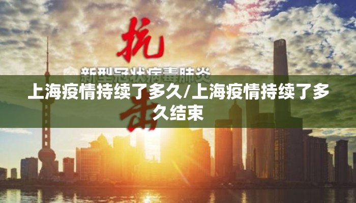 上海疫情持续了多久/上海疫情持续了多久结束