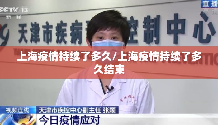 上海疫情持续了多久/上海疫情持续了多久结束