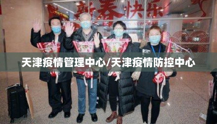 天津疫情管理中心/天津疫情防控中心