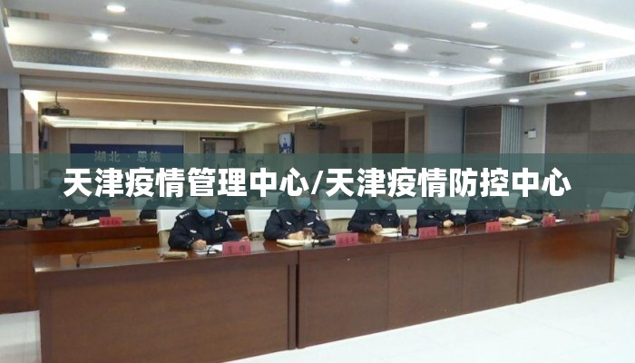 天津疫情管理中心/天津疫情防控中心