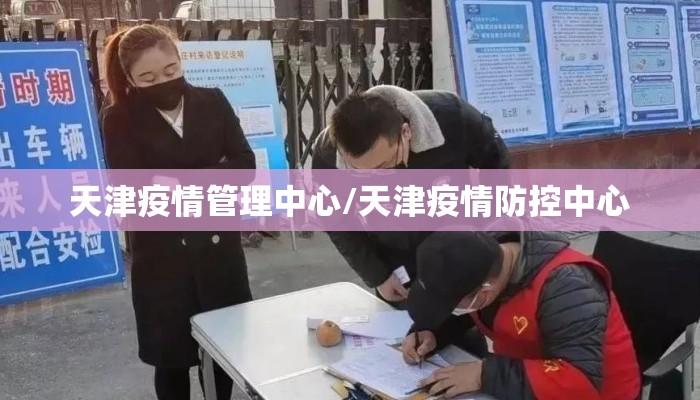 天津疫情管理中心/天津疫情防控中心
