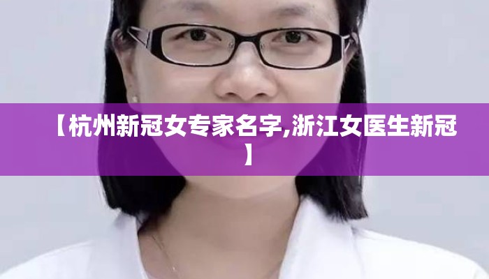 【杭州新冠女专家名字,浙江女医生新冠】