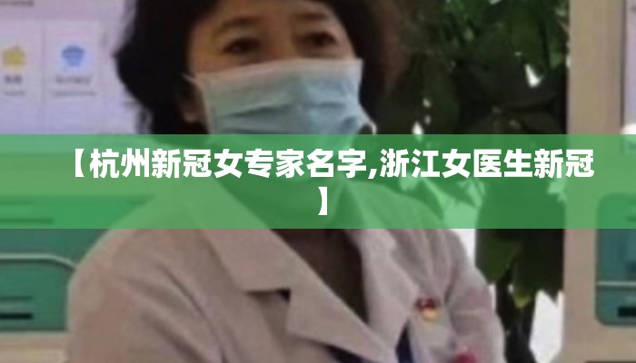 【杭州新冠女专家名字,浙江女医生新冠】