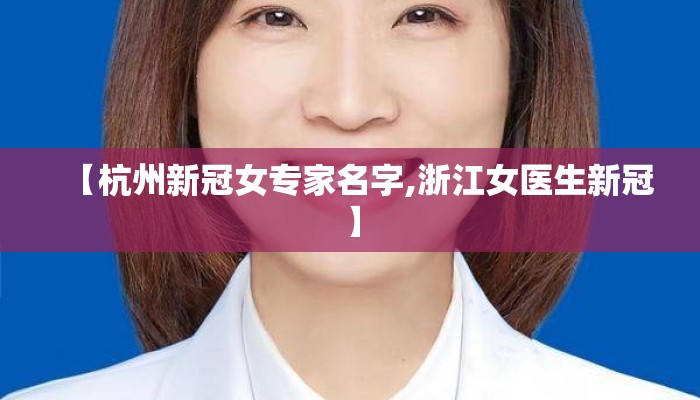 【杭州新冠女专家名字,浙江女医生新冠】