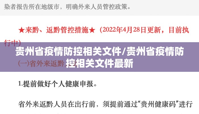 贵州省疫情防控相关文件/贵州省疫情防控相关文件最新