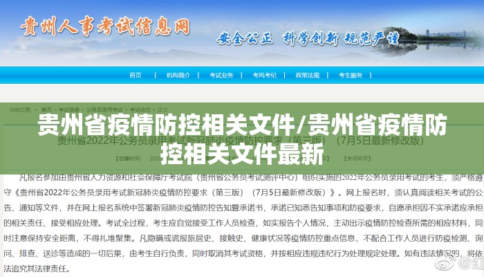 贵州省疫情防控相关文件/贵州省疫情防控相关文件最新