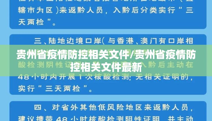 贵州省疫情防控相关文件/贵州省疫情防控相关文件最新