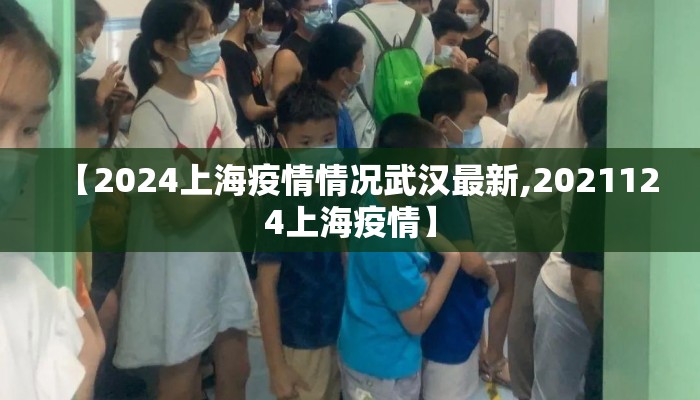 【2024上海疫情情况武汉最新,2021124上海疫情】