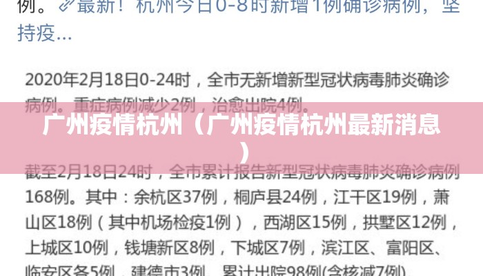 广州疫情杭州（广州疫情杭州最新消息）