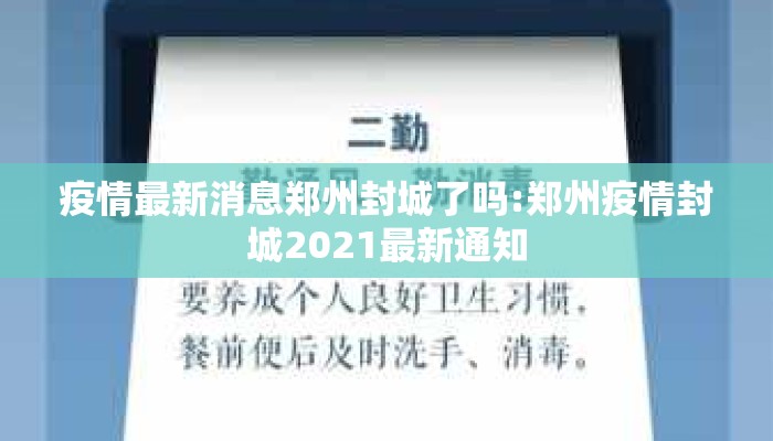 疫情最新消息郑州封城了吗:郑州疫情封城2021最新通知
