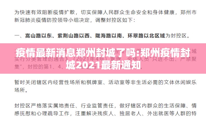 疫情最新消息郑州封城了吗:郑州疫情封城2021最新通知