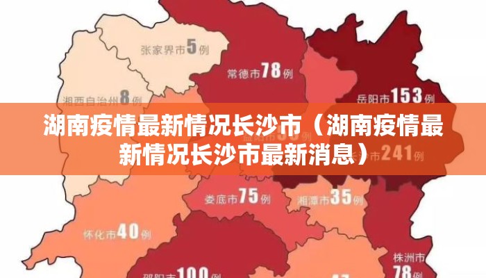 湖南疫情最新情况长沙市(湖南疫情最新情况长沙市最新消息) 湖南疫情最新情况长沙市(湖南疫情最新情况长沙市最新消息)